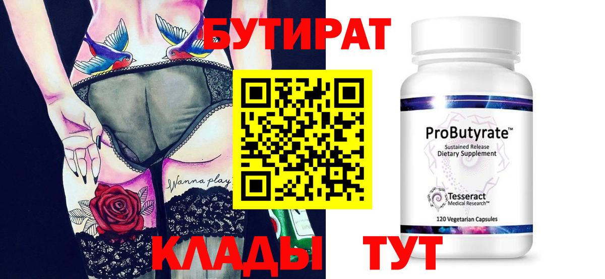БУТИРАТ Butirat Крымск