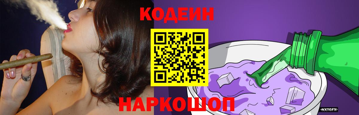 Кодеин Purple Drank  Кодеиновый сироп Lean Purple Drank  Вход с VPN  Крымск 